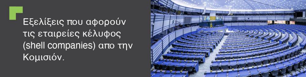 Στο στόχαστρο οι εικονικές εταιρείες(shell companies) απο την Κομισιόν.